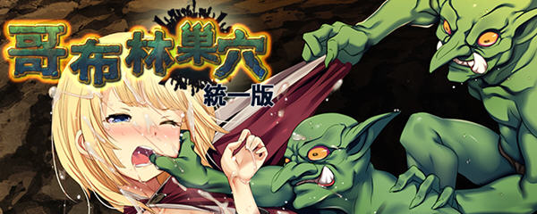 【SLG/PC】 哥布林巢穴 官方中文最终版-清枫ACG | QFACG.COM